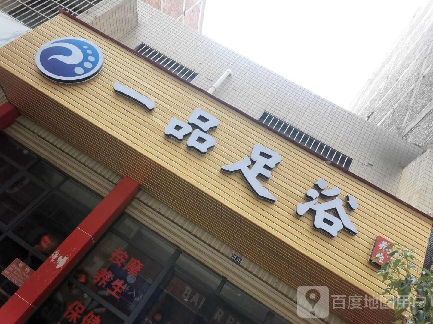 一树足浴