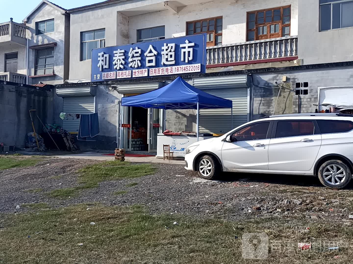 和泰综合超市