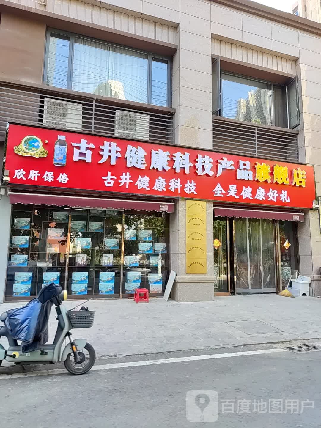 古井健康科技产品旗舰店