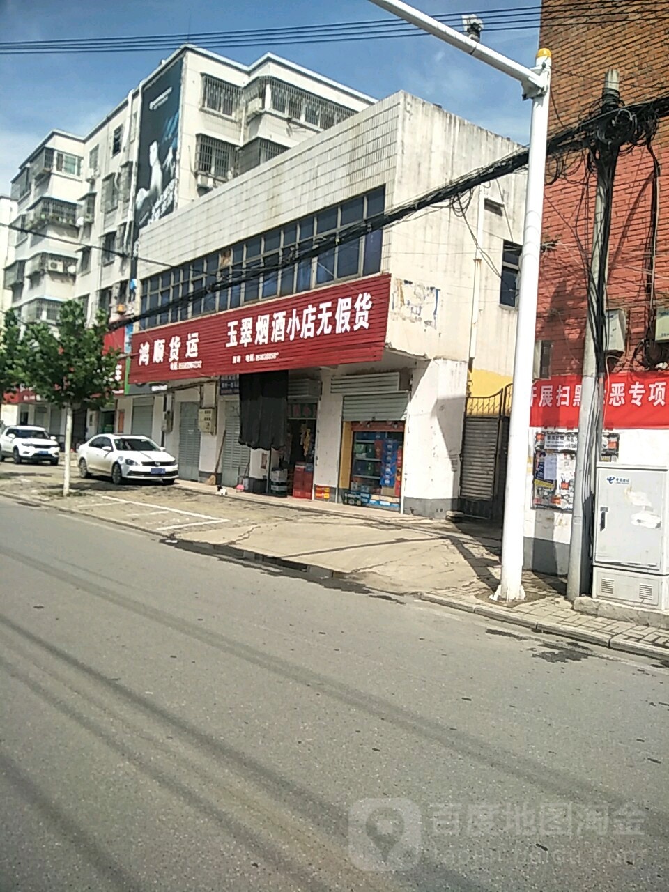 玉翠烟酒小店