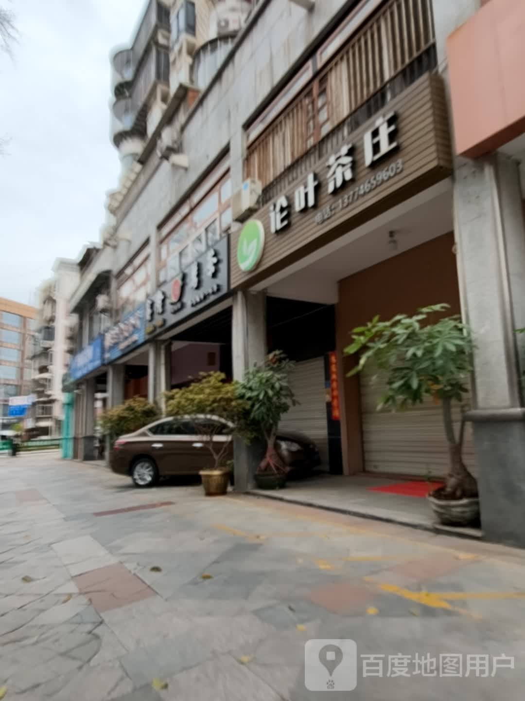 论叶茶庄