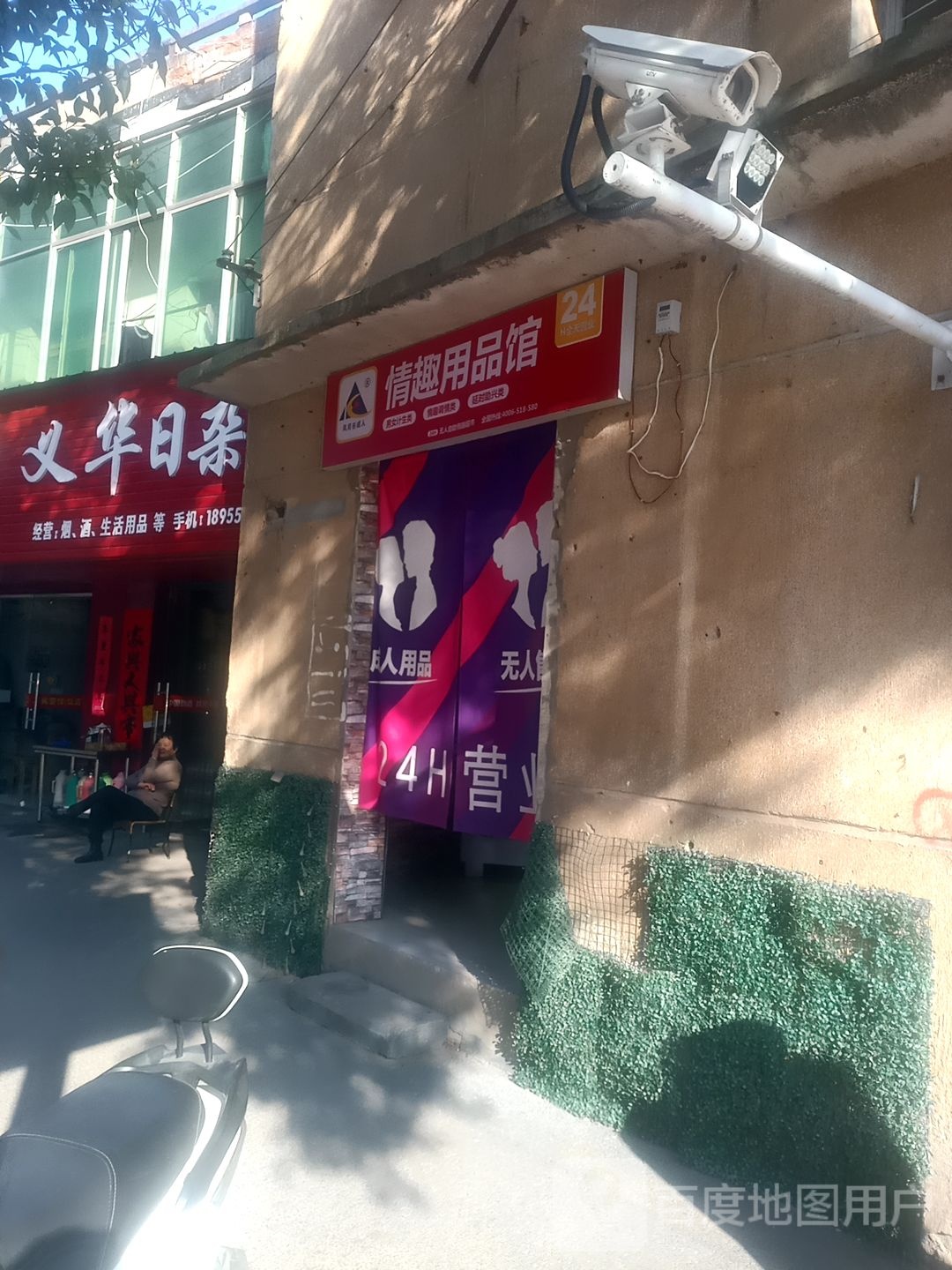 义化日杂店