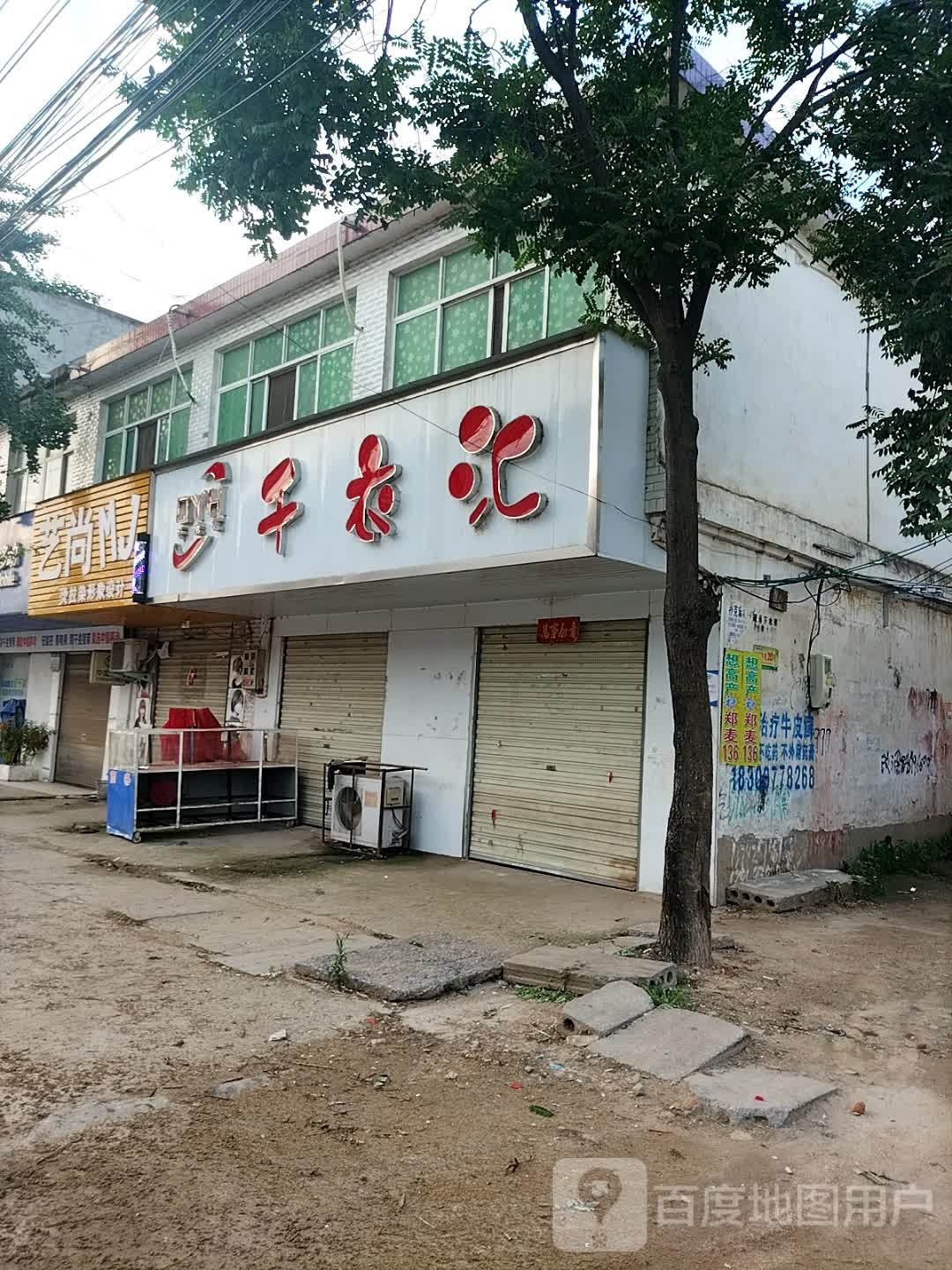 正阳县铜钟镇千衣汇(永定线店)