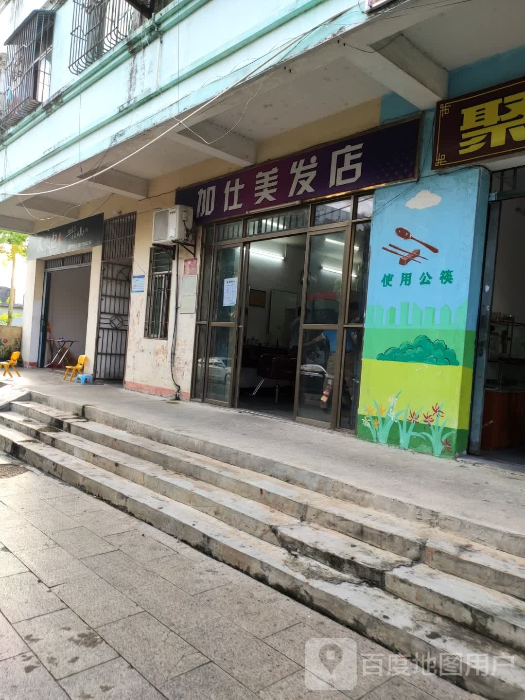 加仕美发店