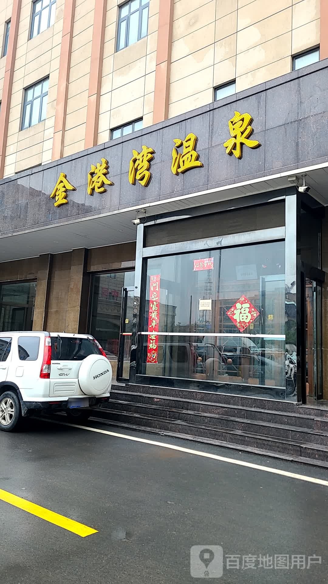 金港湾温泉浴浴