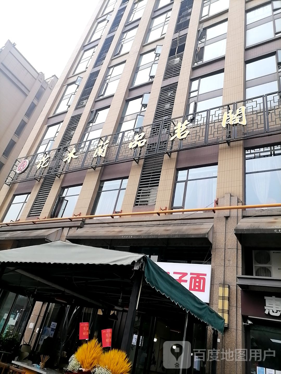 花木酒品(保利·香槟国际店)