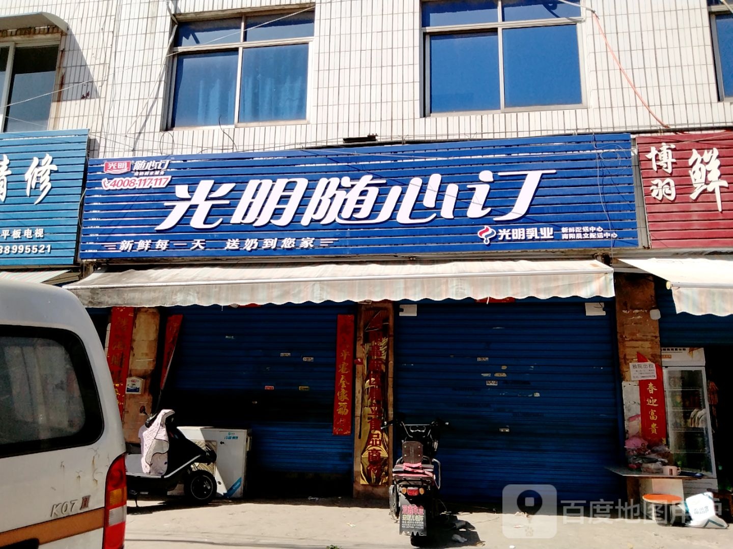 光明随心订(万商街店)