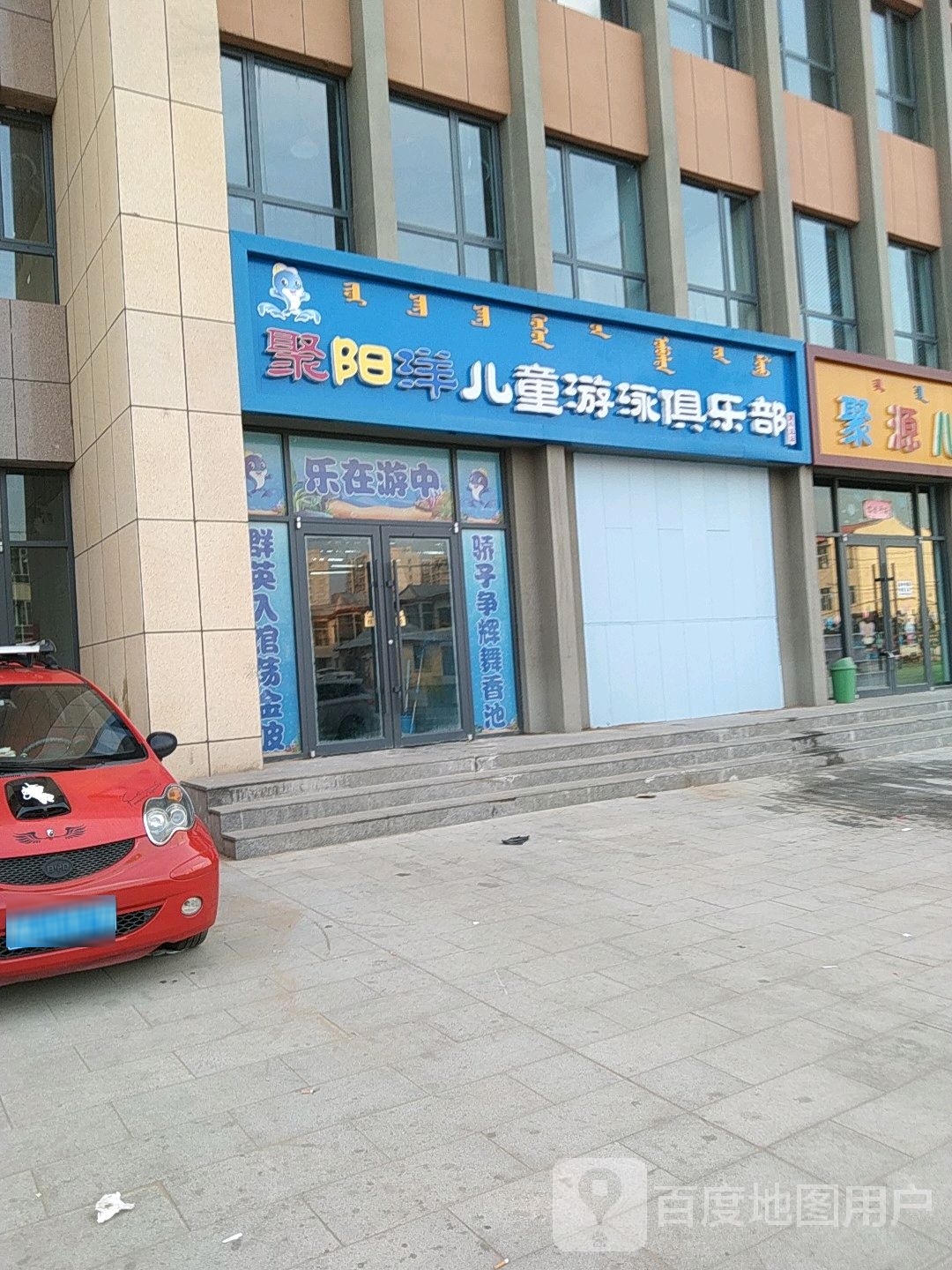 聚阳洋儿童游泳马俱部(蒙牛总店)