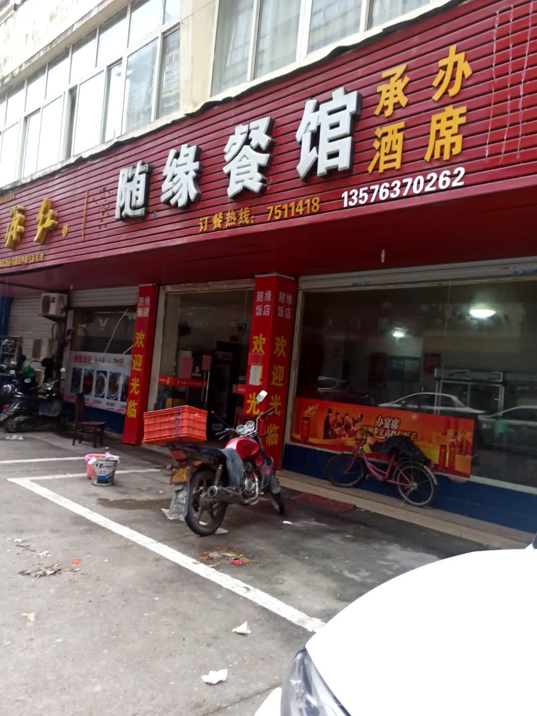 随缘餐馆(银山路店)