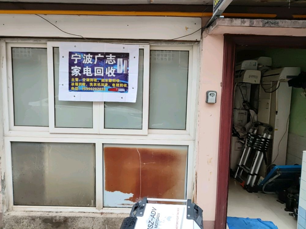 宁波广志家电回收