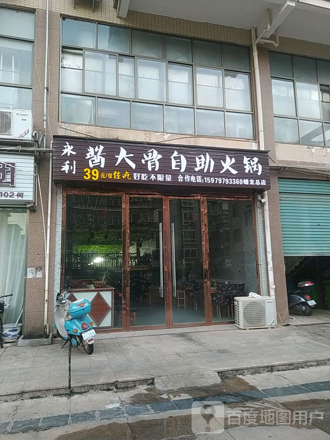 永利酱大骨自助火锅(杨坑店)