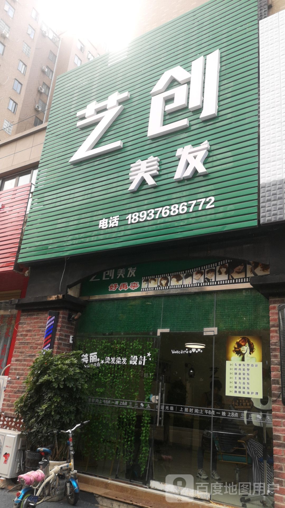 艺创美发(金府苑店)