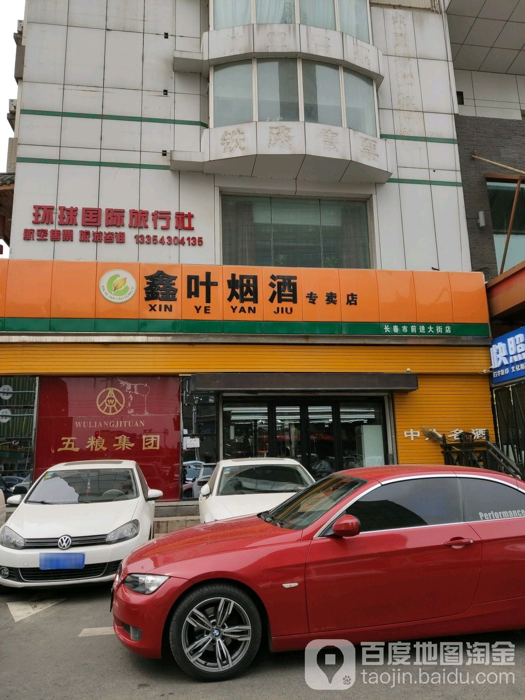 鑫叶烟酒(前进大街店)