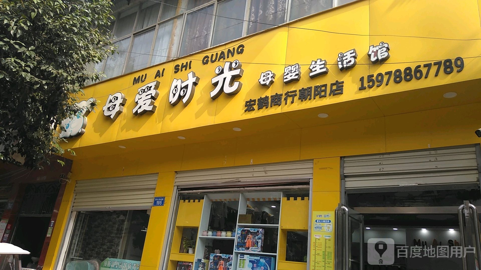 上蔡县母爱时光母婴生活馆(红鹤商行朝阳店)