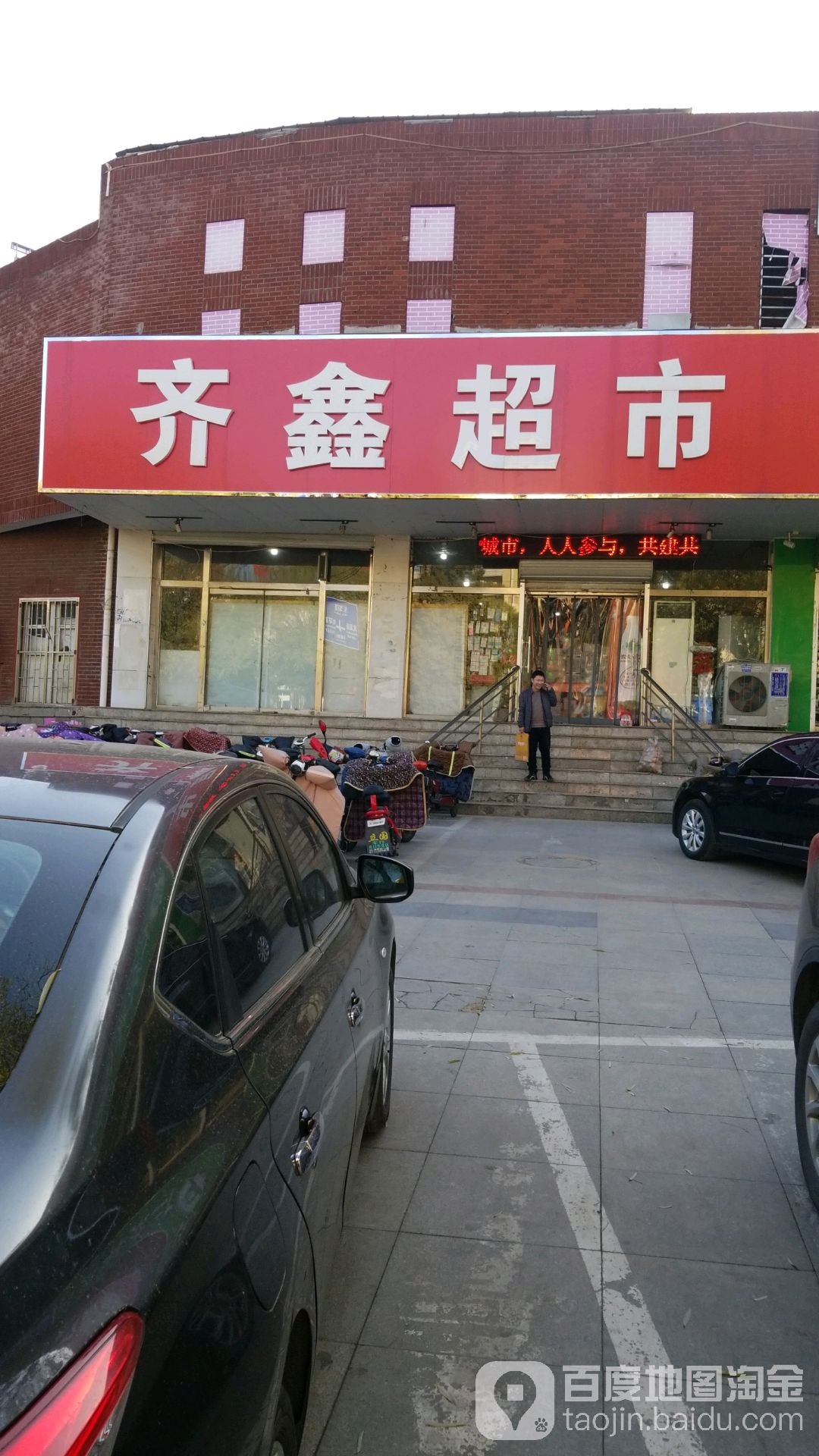 齐兴超市(景忠东街店)