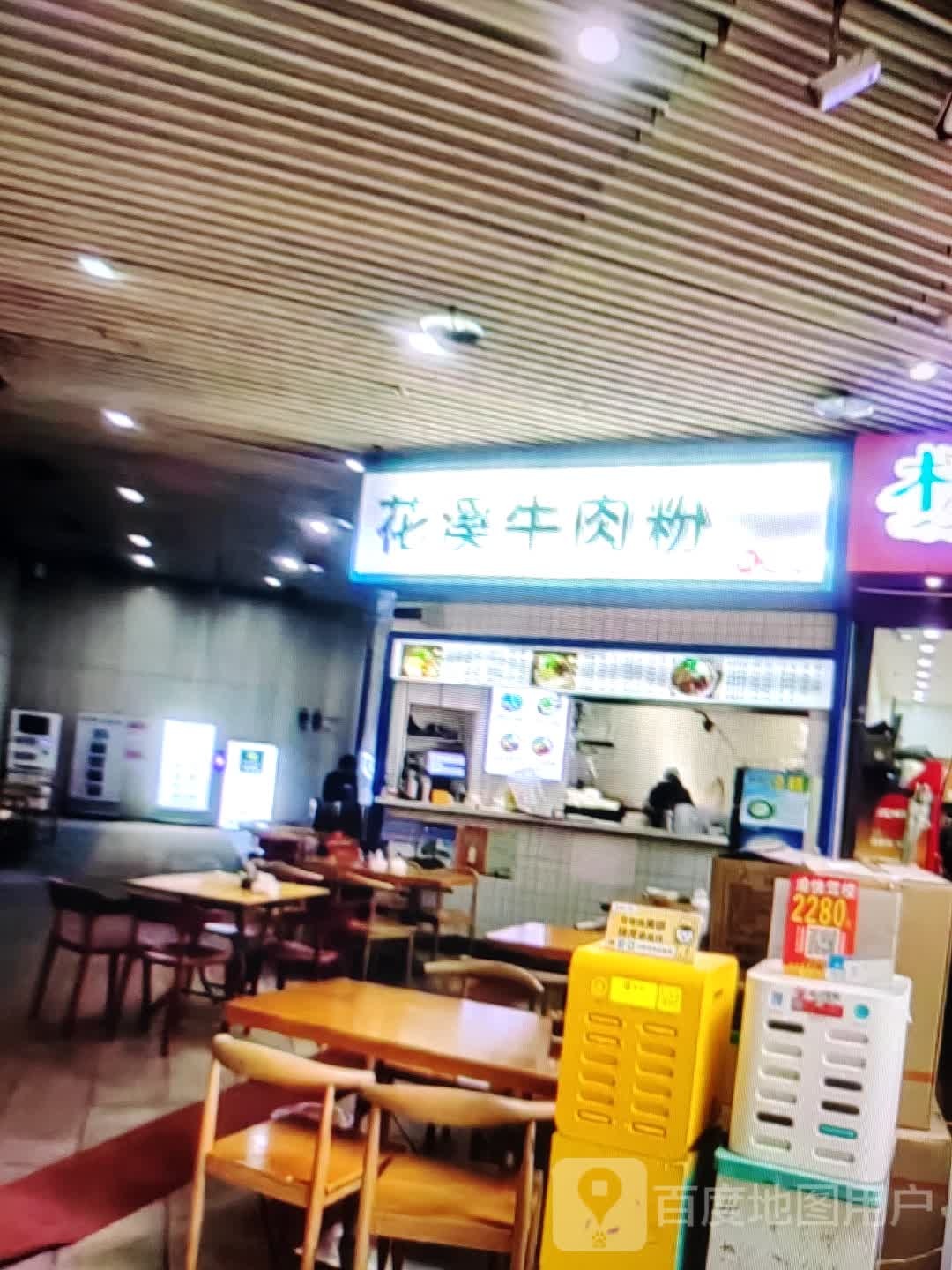花溪牛肉粉(人民北路店)