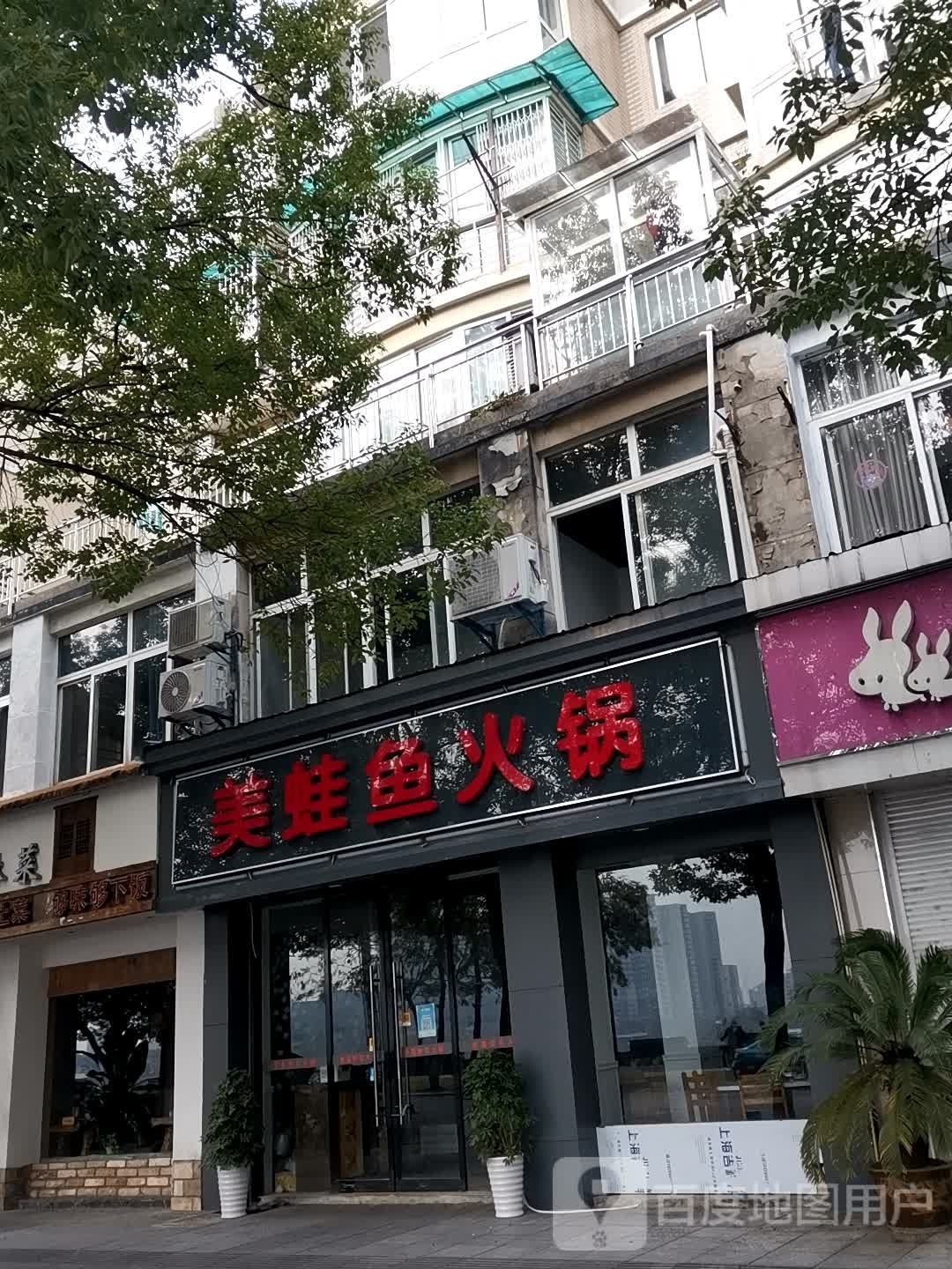 蛙颍焙鱼美趸火锅(滨江中路店)