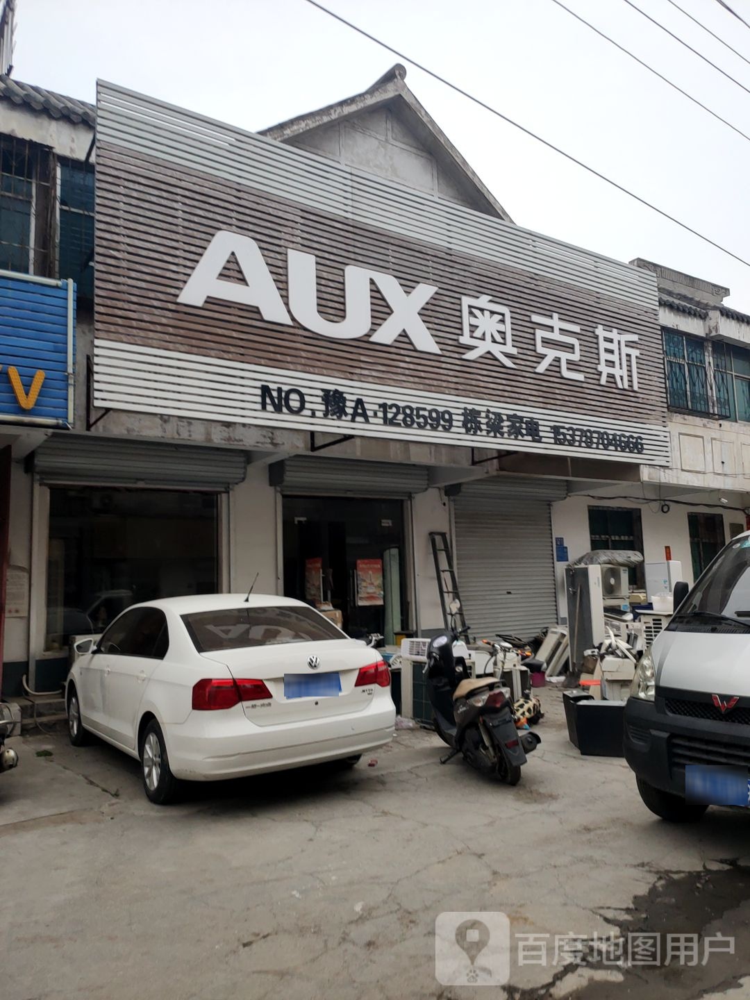 巩义市奥克斯空调(安康路店)