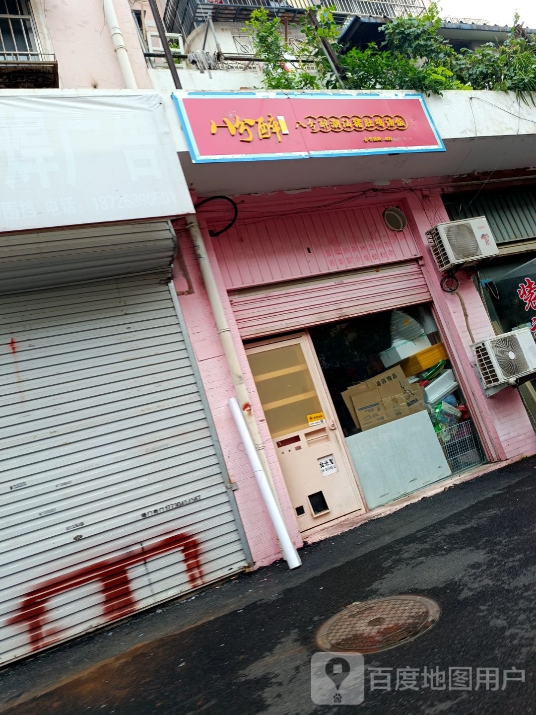 八分醉潮汕猪鸡汤饭