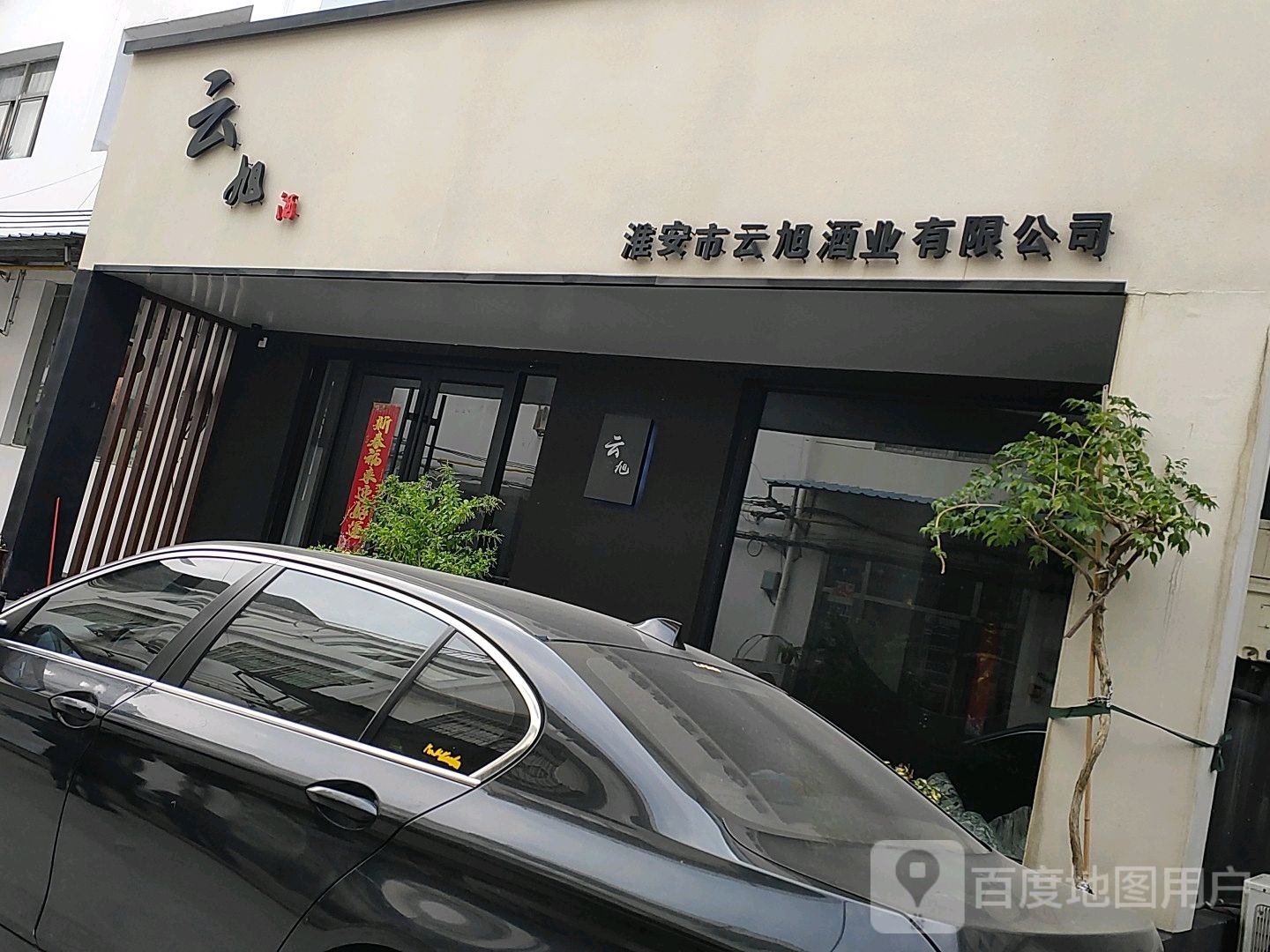 淮安市云旭酒业有限公司