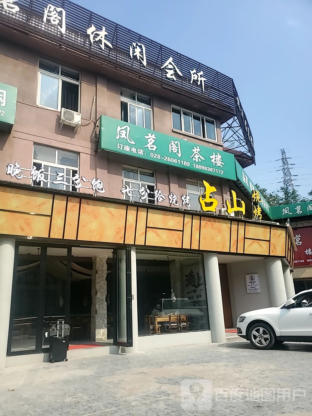 占山烧烤(公园路店)