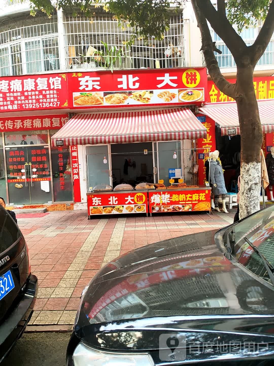 东北粑张醚大饼(华兴南街店)