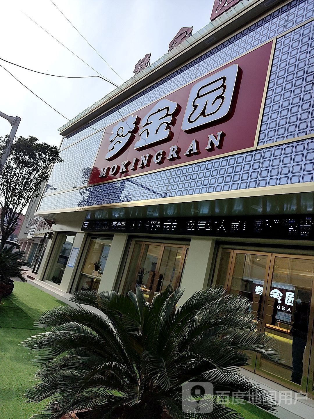 镇平县梦金园(府前街店)