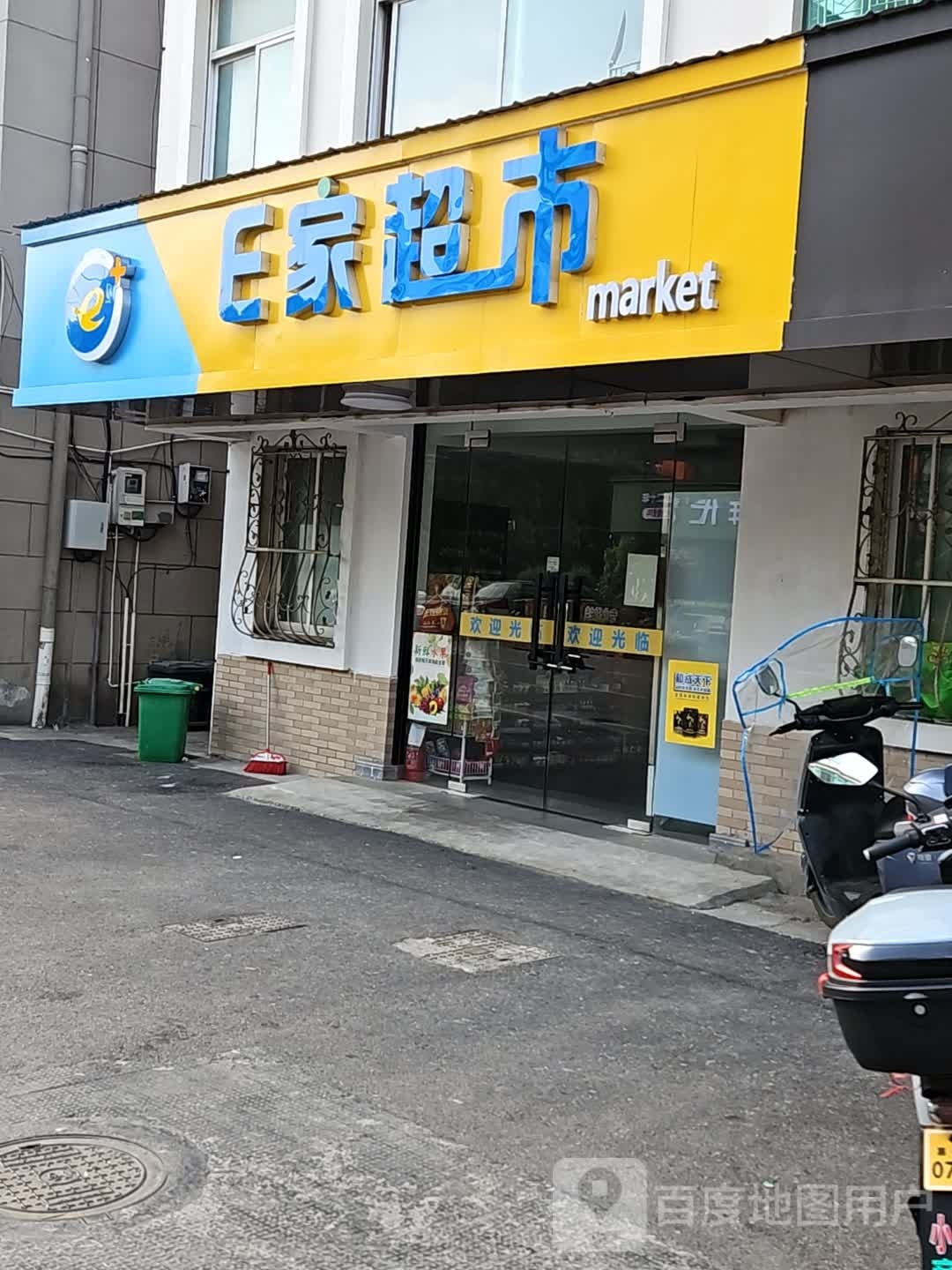 E家超市