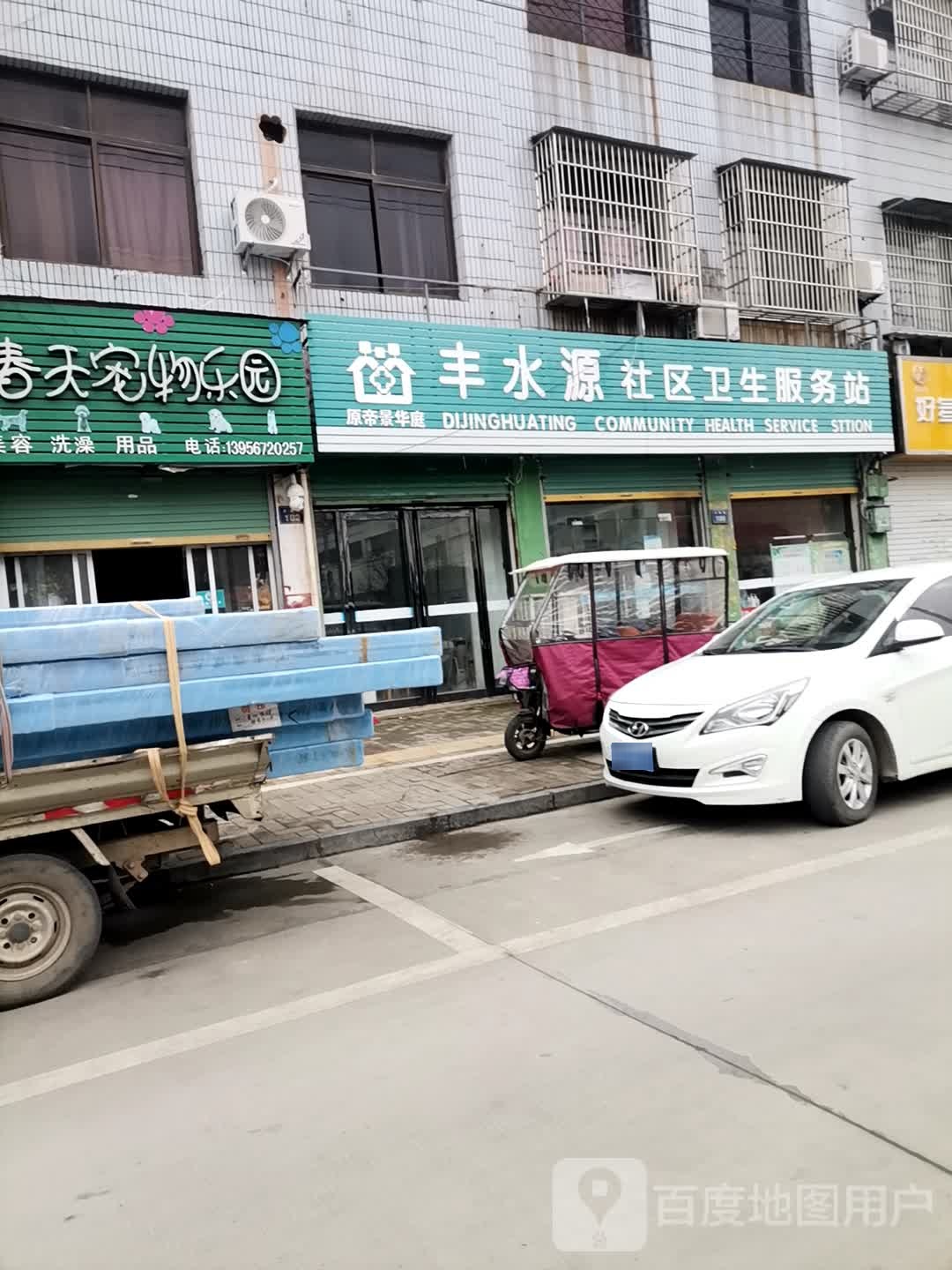 丰水源社区卫生服务站