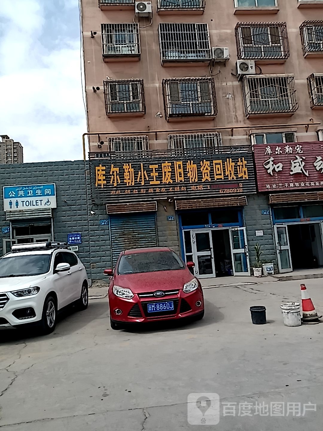 库尔勒小王废旧物资回收站