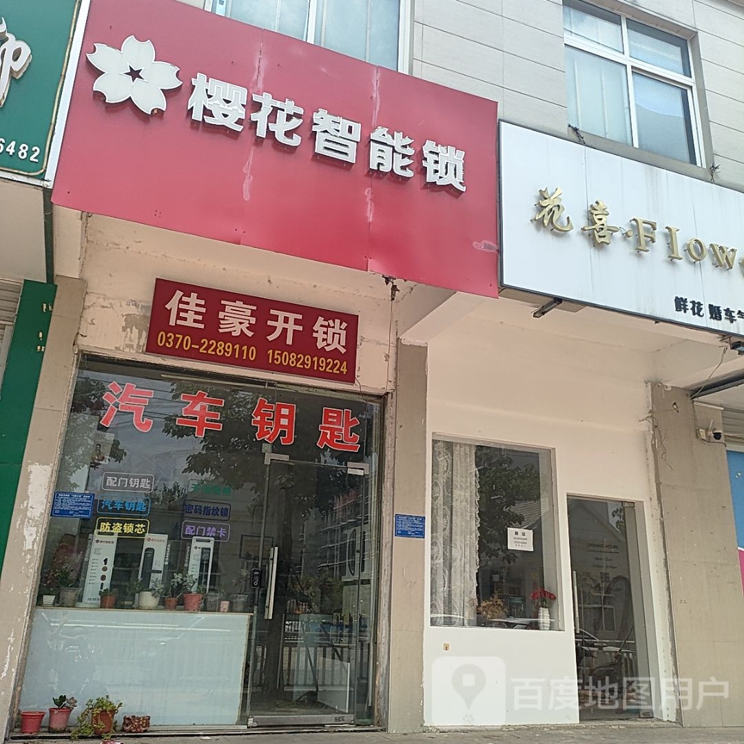 佳豪开锁