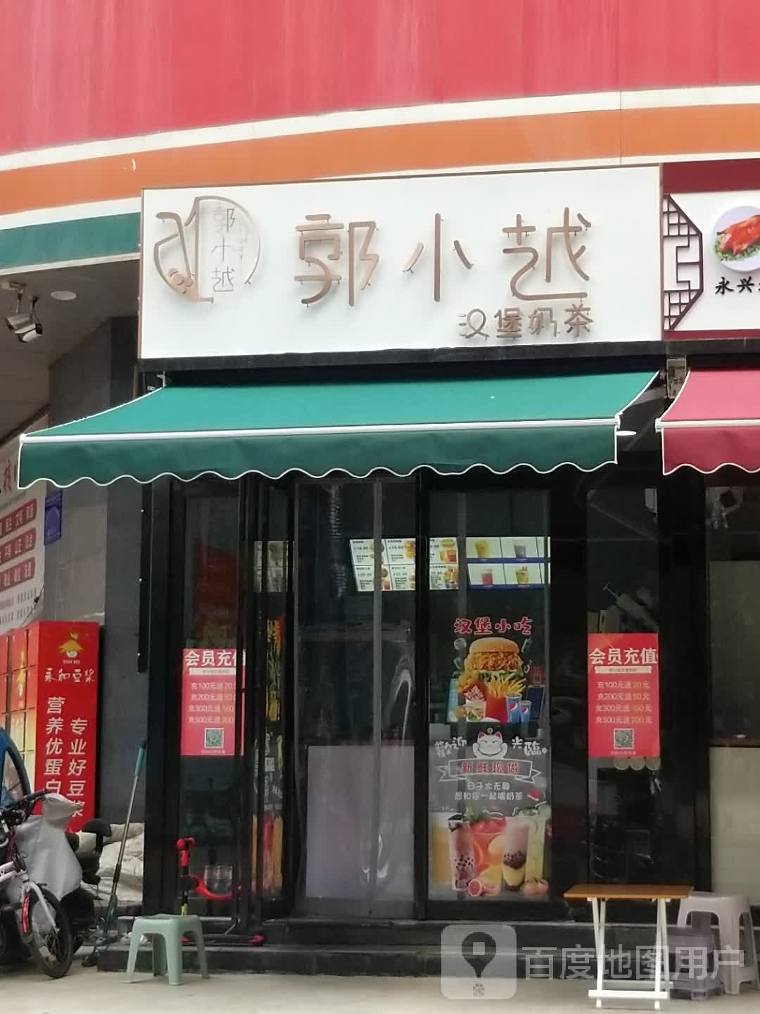 郭小越汉堡奶茶