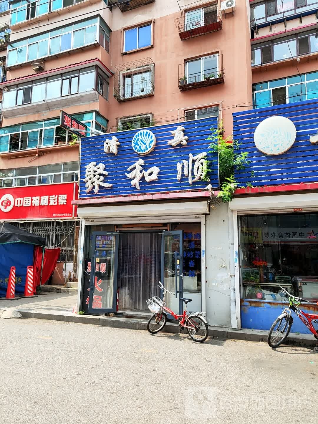 聚和顺清真饭庄(星月社区1区店)