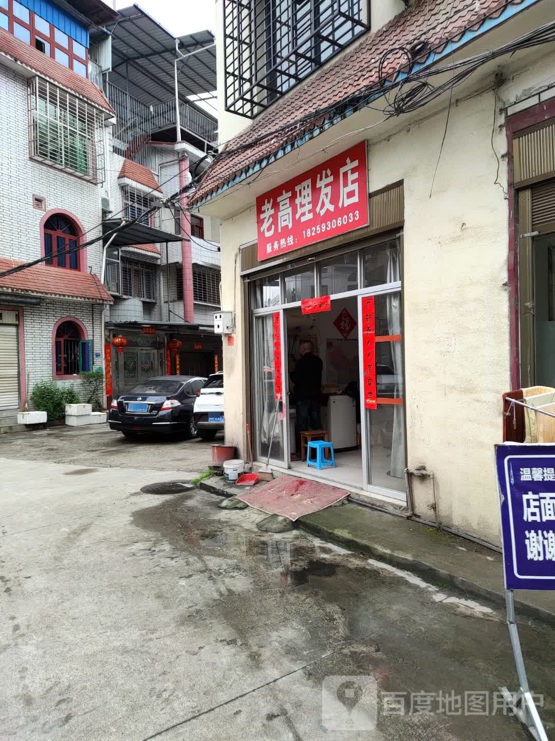 老篙理发店