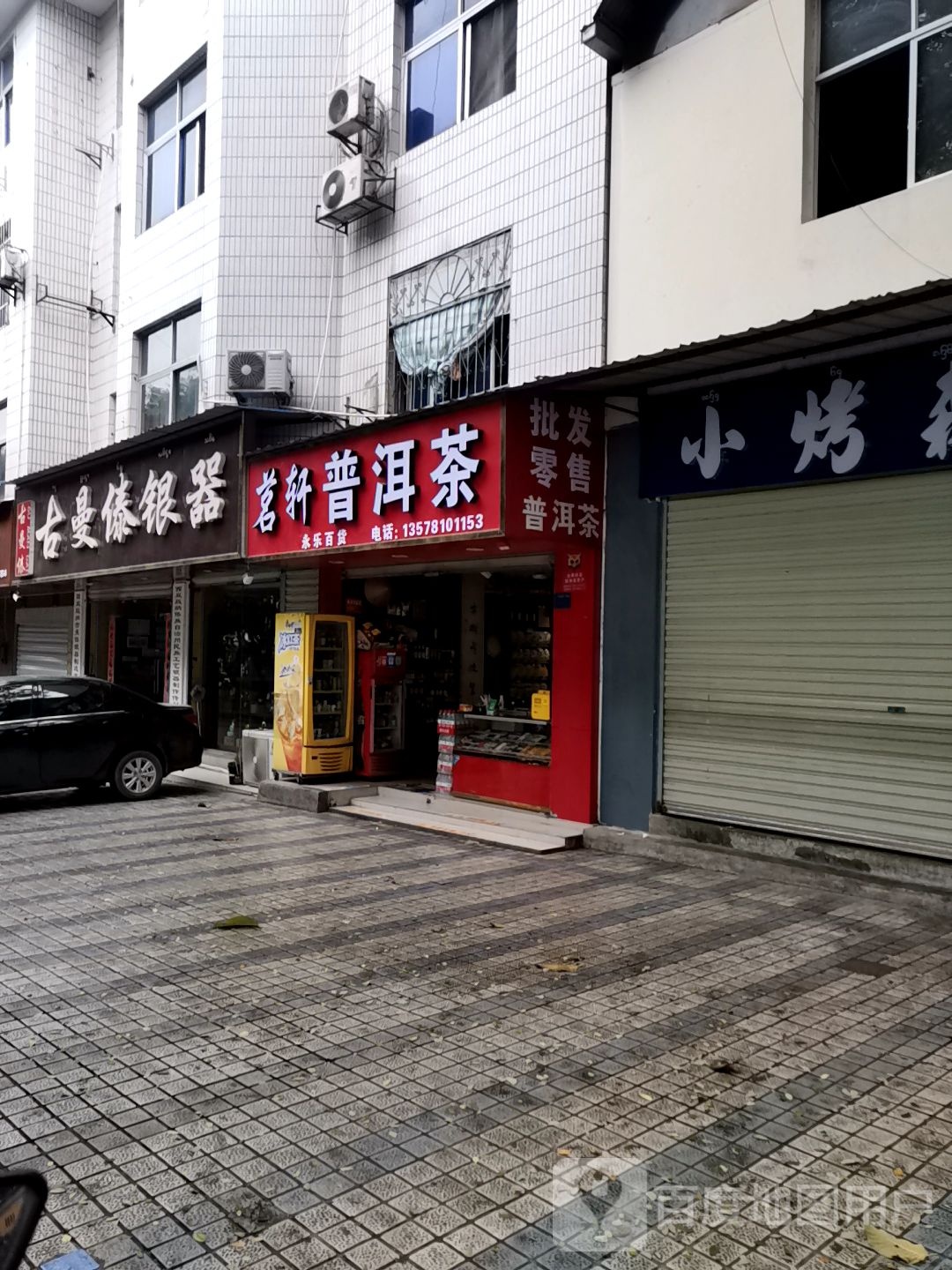 古慢傣银器