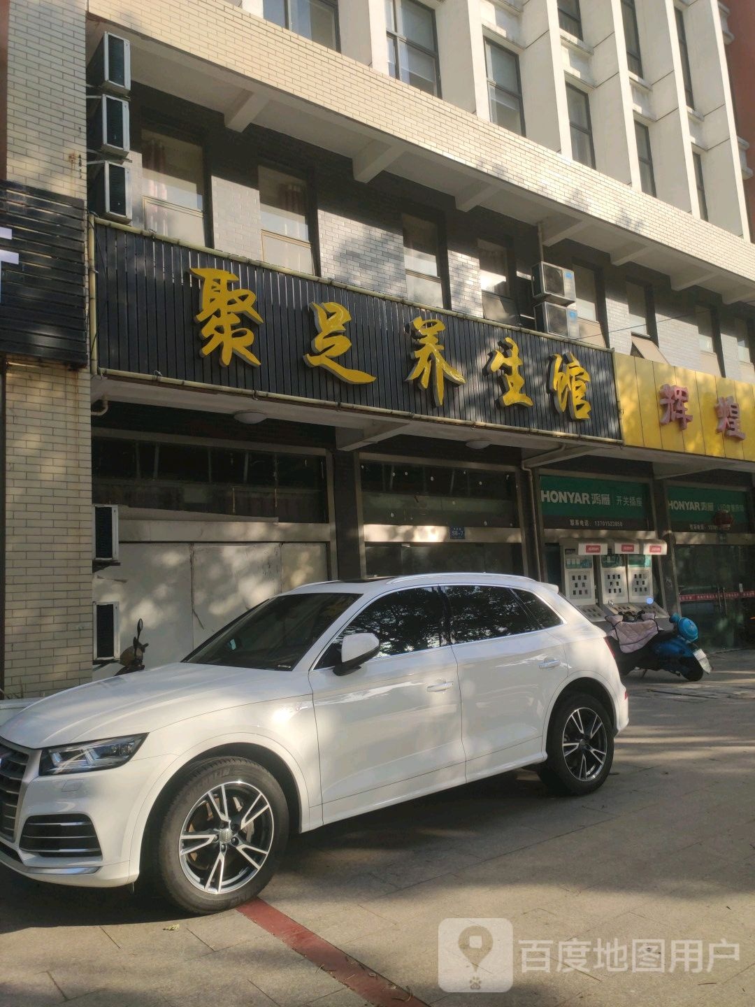 聚足养生馆