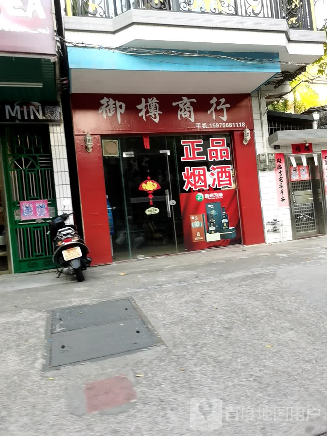 御樽商行