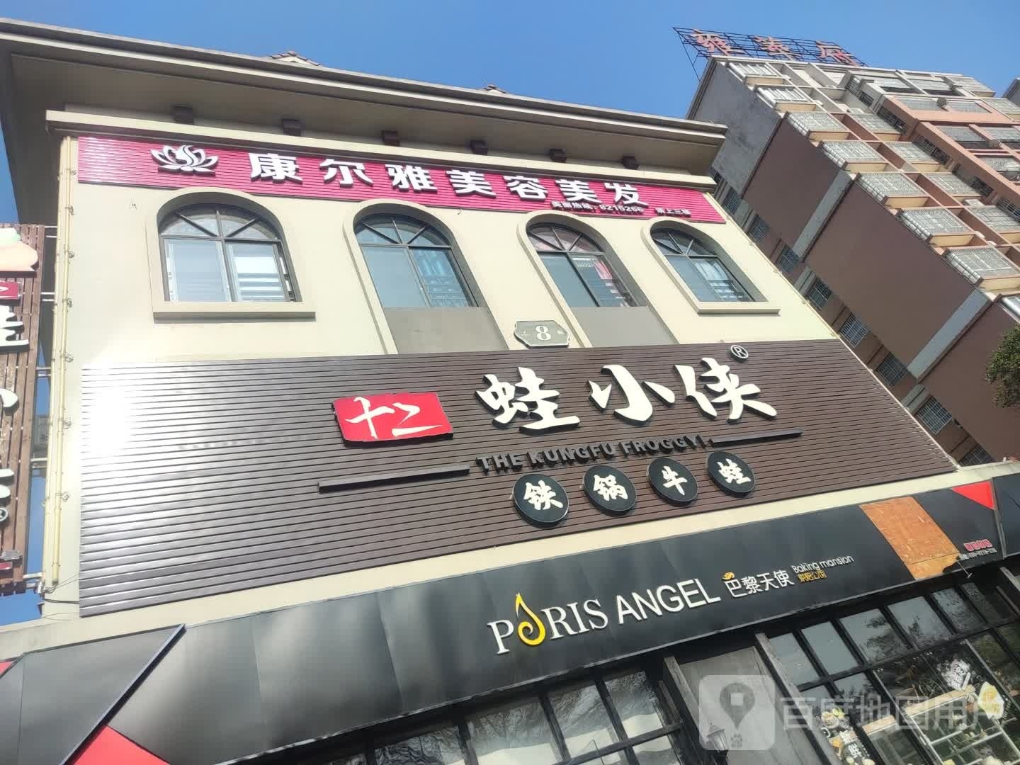 康尔雅美容美发(晨华城市广场店)
