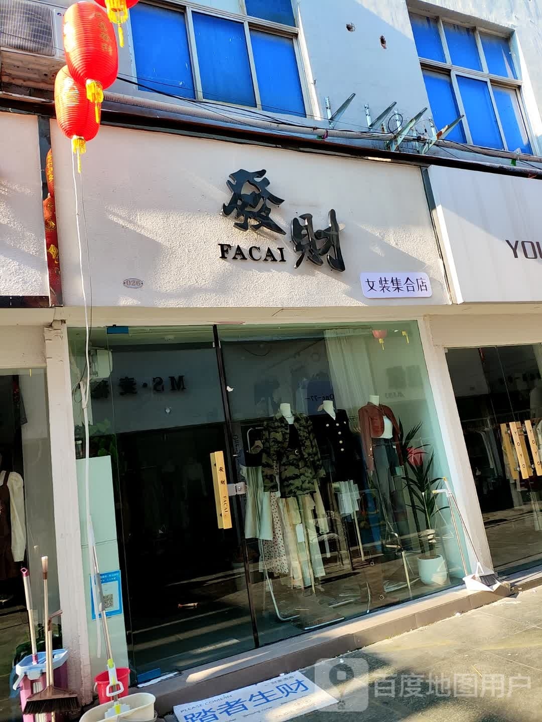 永城市发财女装集合店