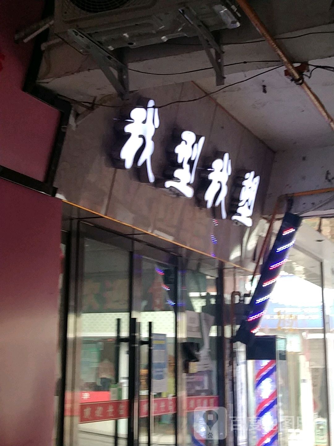 我行我塑(红都商城店)