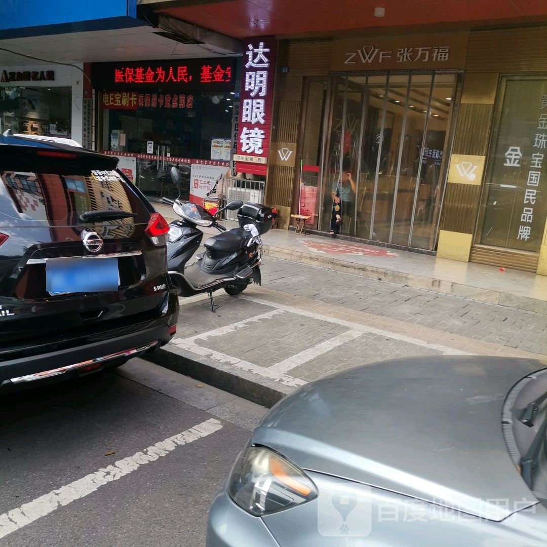 达明光眼镜(玉兰中路店)