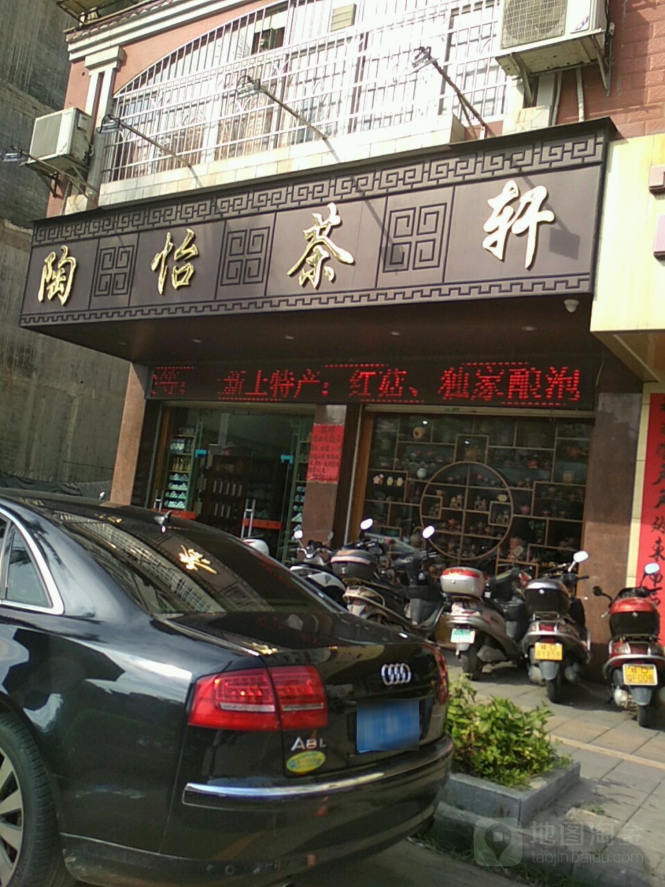 陶怡茶轩