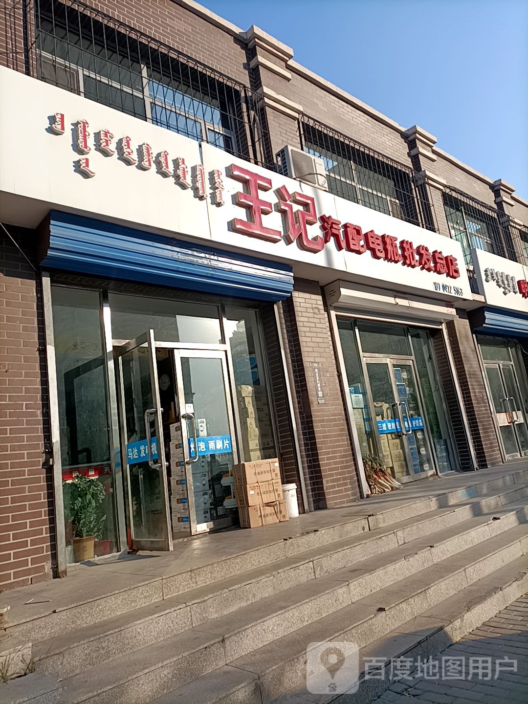 王记汽配电瓶批发总店