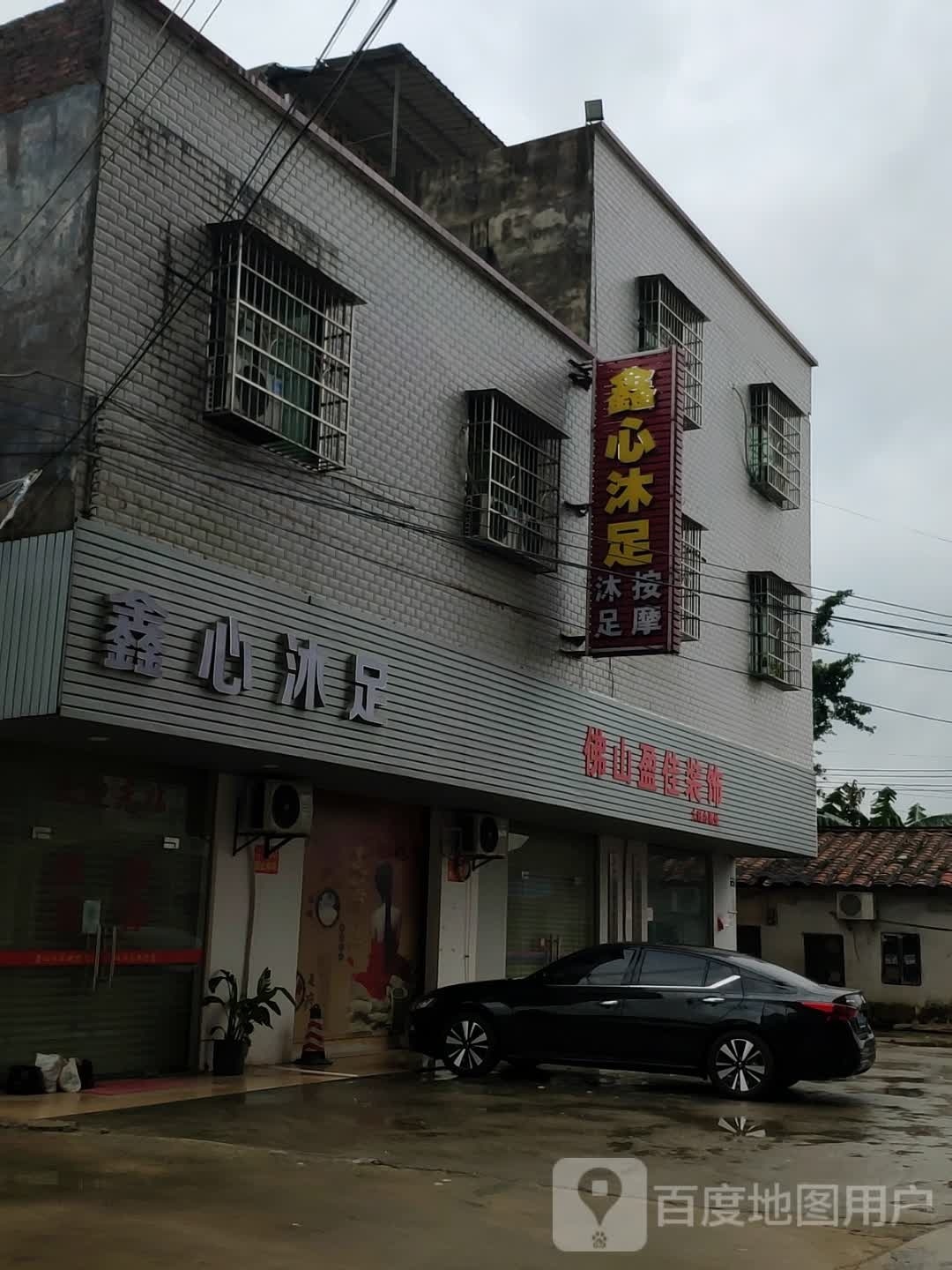 鑫心沐足