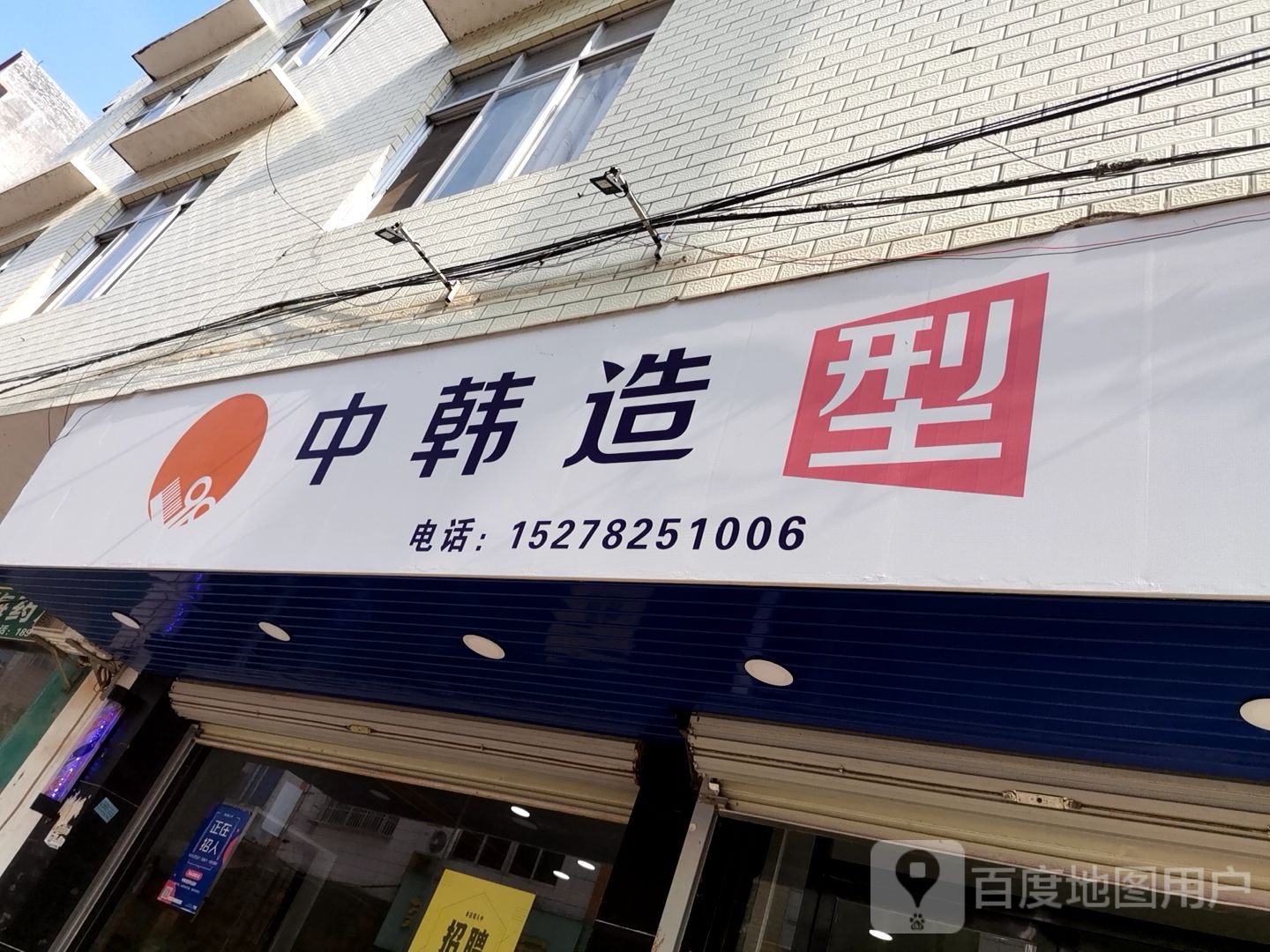 中韩造型(新兴路店)