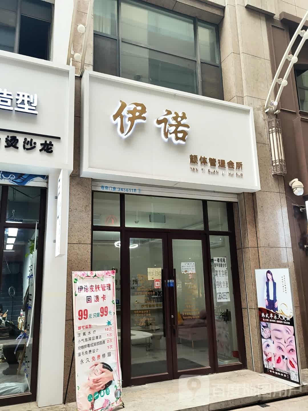 伊诺颜体管理会suo(维港城店)