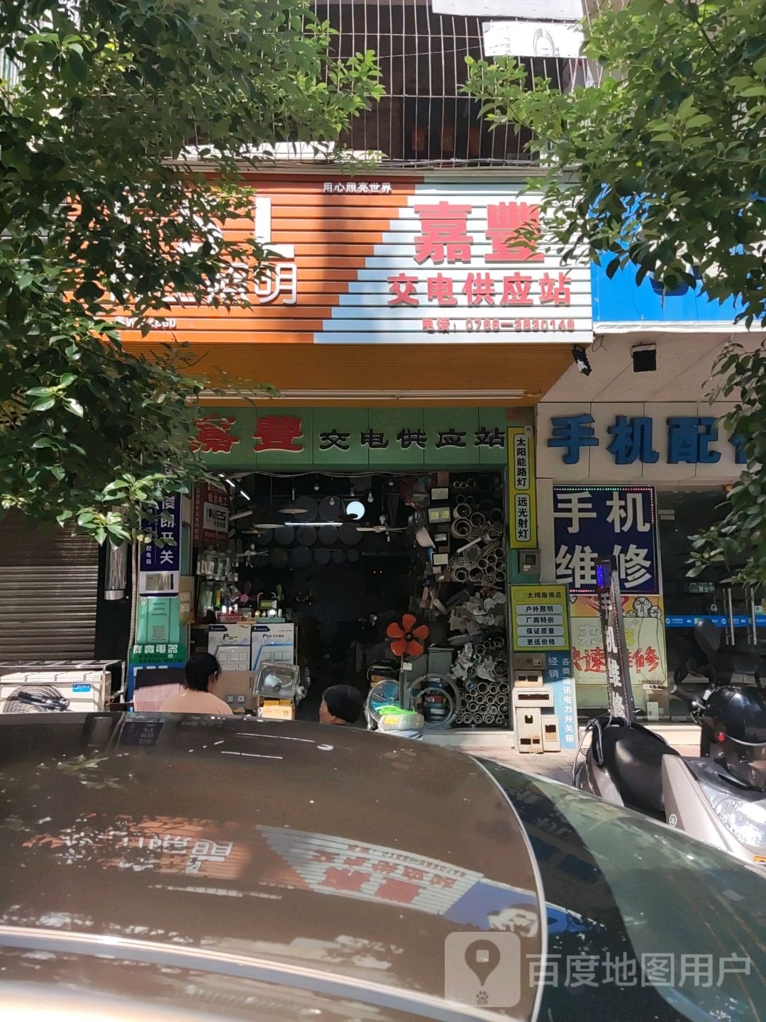 嘉丰交电供应站