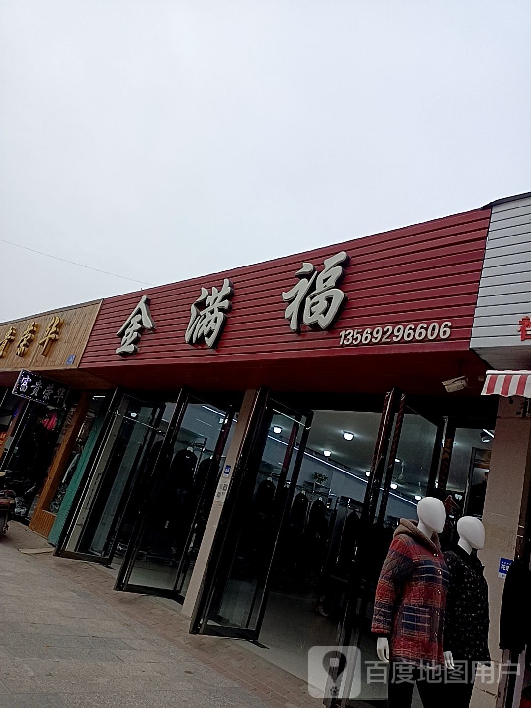 邓州市穰东镇金满福(东大街店)