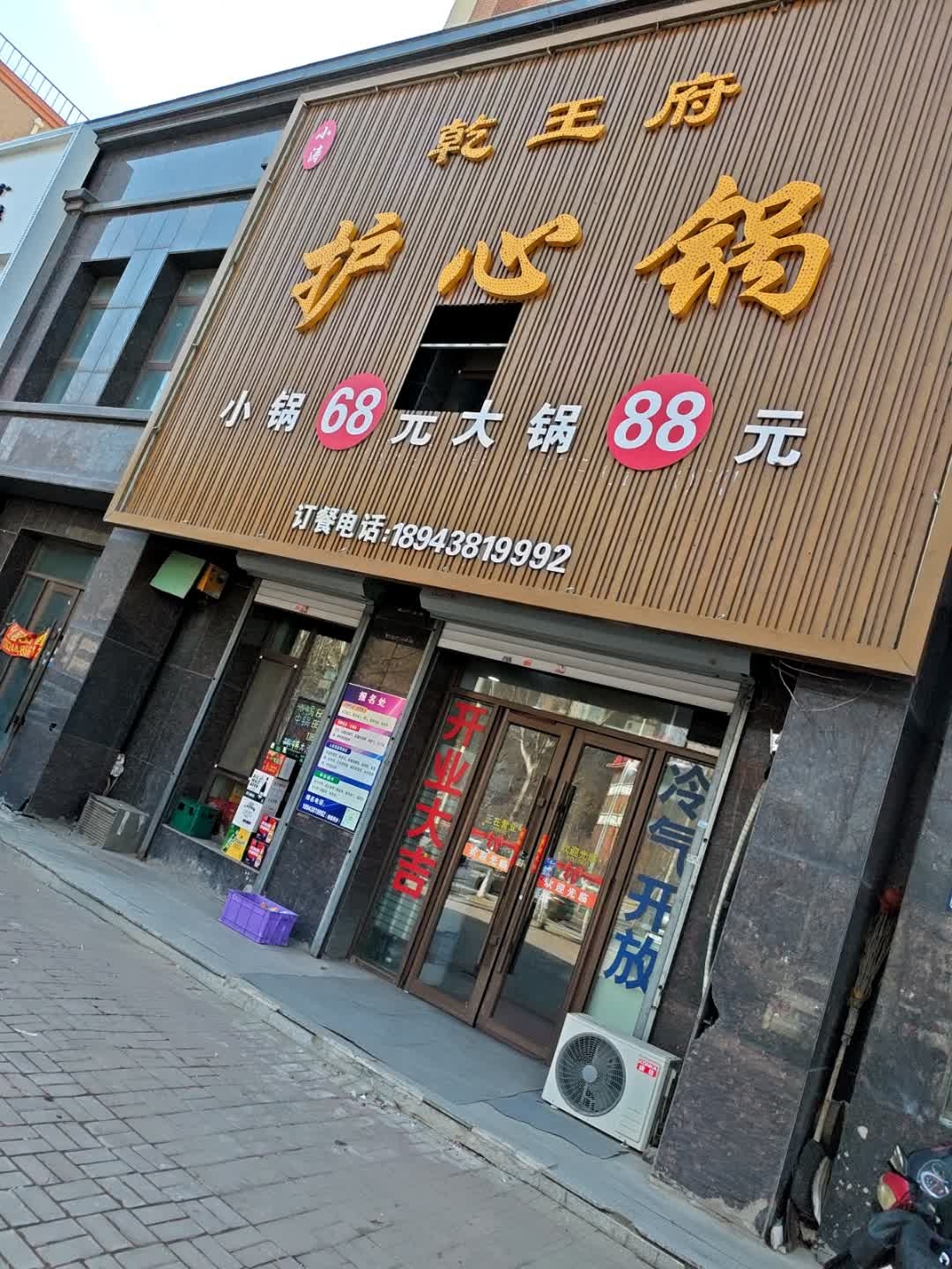 乾王府护心锅(晨光花园店)