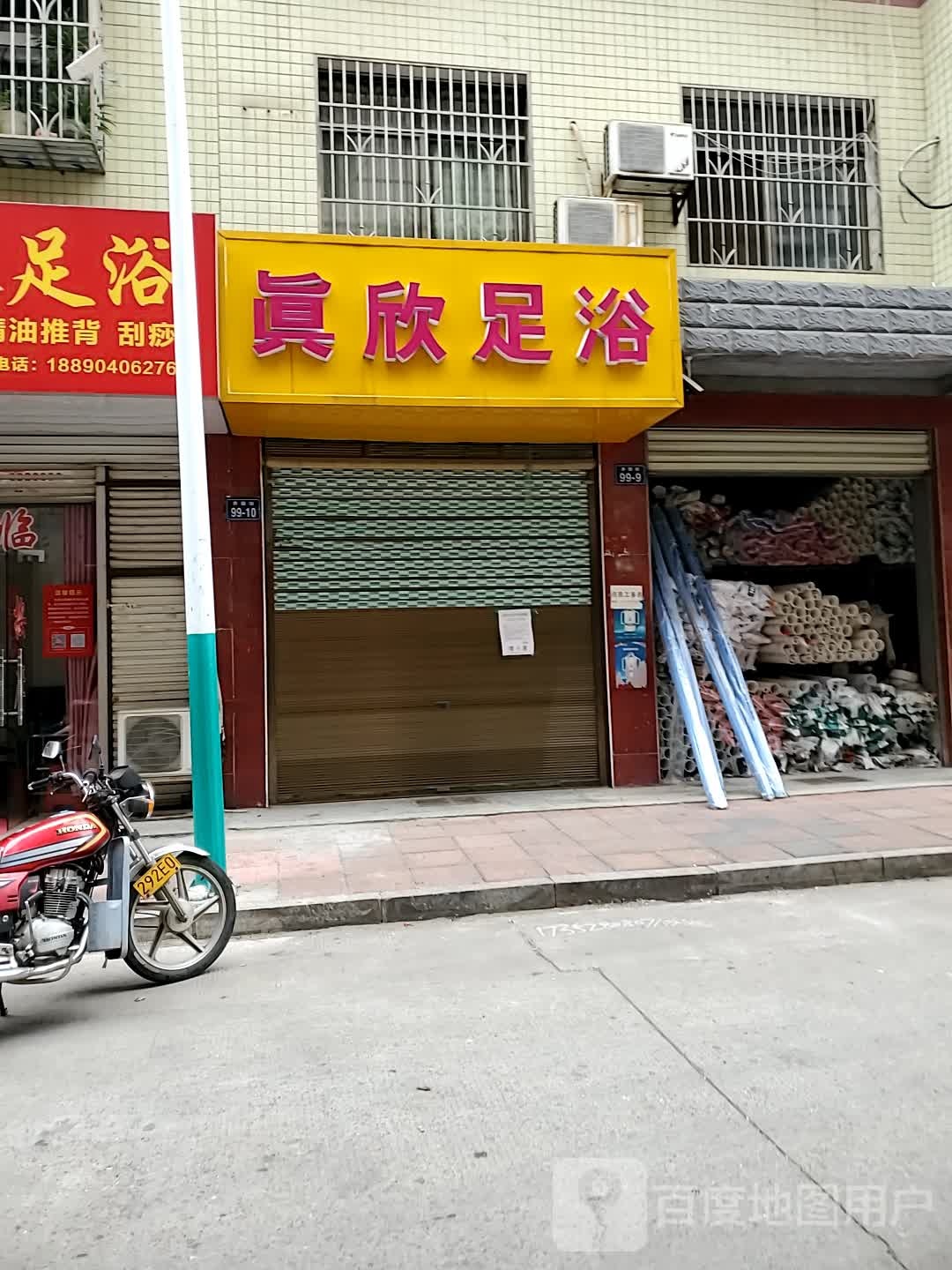 真兴足浴